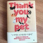 [알라딘서재][땡큐 마이 펫] 예술가들이 사랑한 동물들