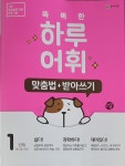 [알라딘서재]똑똑한 하루어휘, 초등국어 학습에 탁월하며 다양한 어휘도 배울수 있어요