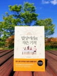 [알라딘서재]밥상머리의 작은 기적 - SBS스페셜 제작팀 지음