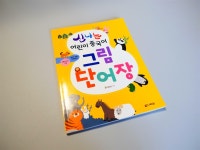 [알라딘서재]신나는 어린이 중국어 그림 단어장