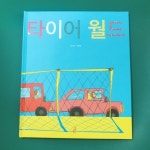 [알라딘서재]타이어월드 / 조미자