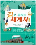 [알라딘서재]세계의 주요 길을 통해 세계사를 배우다 세계의 주요 길을 통해 세계사를 배우다 