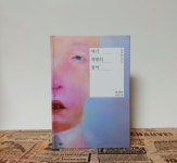 [알라딘서재]오늘의 젊은 작가 10 자기 개발의 정석, 임성순 오늘의 젊은 작가 10 자기 개발의 정석, 임성순