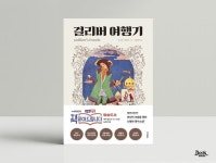 [알라딘서재]걸리버여행기 - 환상의 나라로 걸리버여행기 - 환상의 나라로