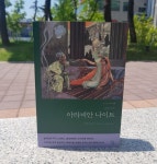 [알라딘서재]1,001일 밤의 환상적인 이야기, 천일야화 [아라비안 나이트] ﻿1,001일 밤의 환상적인 이야기, 천일야화 [아라비안 나이트]