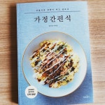 [알라딘서재][가정간편식] 누구나 쉽게 만드는 집밥 레시피, 요리책 추천 [가정간편식] 누구나 쉽게 만드는 집밥 레시피, 요리책 추천
