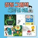 [알라딘서재]감정 그림책 전 6권 감정 그림책 전 6권