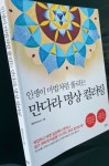[알라딘서재]인생이 마법처럼 풀리는 만다라 명상 컬러링