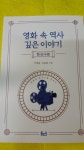 [알라딘서재]영화 속에서 한국사를 만나다