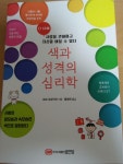 [알라딘서재][서평] 색과 성격의 심리학 [서평] 색과 성격의 심리학