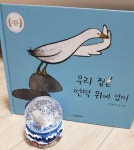 [알라딘서재]우리 집은 언덕 위에 있어 : 친구를 만나러 가는 즐거운 여행 우리 집은 언덕 위에 있어 : 친구를 만나러 가는 즐거운 여행