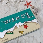 [알라딘서재]파도의 선물 파도의 선물