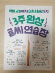 [알라딘서재][서평] 악필 교정에서 바른 손글씨까지 <3주 완성 글씨 연습장> [서평] 악필 교정에서 바른 손글씨까지 <3주 완성 글씨 연습장>
