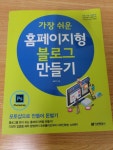 [알라딘서재][서평]가장쉬운홈페이지형 블로그 만들기 [서평]가장쉬운홈페이지형 블로그 만들기