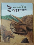 [알라딘서재][공룡책추천] 다시 태어난 뿔공룡, 큰 머리 이야기 / 재능교육