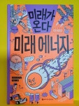 [알라딘서재]미래가 온다 . 미래에너지 미래가 온다 . 미래에너지 