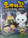 [알라딘서재]오 마이갓 수상한 인공지능 고양이 오 마이갓 수상한 인공지능 고양이