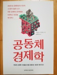 [알라딘서재]시장 자유주의 주류 경제학에 대한 대안을 제시하는 책