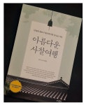 [알라딘서재]아름다운 사찰여행, 글과사진 유철상 지음