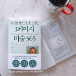 [알라딘서재]【읽기만 하면 내 것이 되는 1페이지 미술 365】 짧고 재미있는 미술교양수업