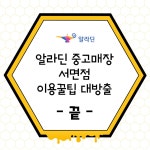 [알라딘서재]중고매장 서면점 이용꿀팁