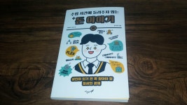[알라딘서재]수업 시간에 들려주지 않는 돈 이야기를 읽고 수업 시간에 들려주지 않는 돈 이야기를 읽고