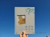 [알라딘서재]네 박자 자장가 / 이보나 흐미엘레프스카 / 이지원 역 / 논장 / 그림책은 내 친구 58