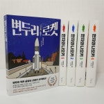 [알라딘서재]변두리 로켓
