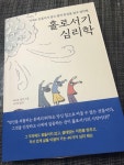 [알라딘서재]홀로서기 심리학 홀로서기 심리학