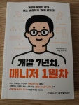 [알라딘서재]도서 후기 : 개발 7년차, 매니저 1일차 도서 후기 : 개발 7년차, 매니저 1일차