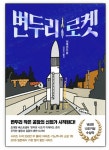 [알라딘서재]변두리 로켓