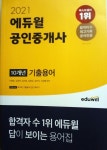 [알라딘서재]2021 에듀윌 공인중개사 10개년 기출 용어 (공인중개사 교재추천, 2021 공인중개사 입문서) 2021 에듀윌 공인중개사 10개년 기출... 