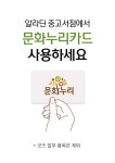 [알라딘서재]중고매장 문화누리카드 사용안내 중고매장 문화누리카드 사용안내
