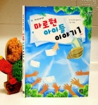 [알라딘서재]마로현 아이들 이야기 1(마음 담은 엄마 동화)