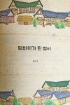 [알라딘서재]마로현 아이들 이야기 2_동심 담은 전래 동화 마로현 아이들 이야기 2_동심 담은 전래 동화