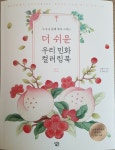 [알라딘서재][서평] 더 쉬운 우리 민화 컬러링북 ﻿[서평] 더 쉬운 우리 민화 컬러링북