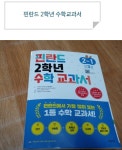 [알라딘서재]핀란드 수학교과서로 2학년 수학 준비해요.