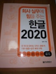 [알라딘서재][서평] 회사 실무에 힘을 주는 한글 2020 [서평] 회사 실무에 힘을 주는 한글 2020