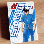 [알라딘서재][신 쿵후보이 친미 애장판 7권] 새로운 임무를 부여받다 [신 쿵후보이 친미 애장판 7권] 새로운 임무를 부여받다