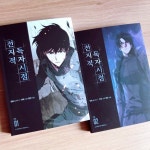 [알라딘서재][전지적 독자 시점] 나만이 아는 세계 [전지적 독자 시점] 나만이 아는 세계