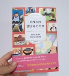 [알라딘서재]신계숙의 일단 하는 인생
