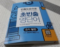 [알라딘서재]초빈출 영단어로 제대로 영단어 외우기. 초빈출 영단어로 제대로 영단어 외우기.