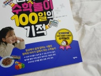 [알라딘서재]엄마표 수학놀이 100일의 기적은 정말 있다.