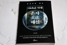 [알라딘서재]초심으로 읽는 글로벌 시대 손자병법 해설