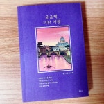[알라딘서재][궁금해, 너란 여행] 공정여행으로 만난 유럽
