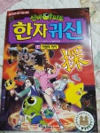 [알라딘서재]신비아파트 한자귀신 14 차원의 미아 신비아파트 한자귀신 14 차원의 미아 