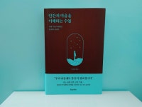 [알라딘서재]인간의 마음을 이해하는 수업 인간의 마음을 이해하는 수업