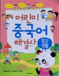 [알라딘서재]어린이 중국어 해결사 일상생활