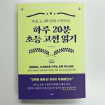 [알라딘서재]오늘부터 아이와 고전 읽기 시작^^ 오늘부터 아이와 고전 읽기 시작^^