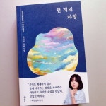 [알라딘서재][천 개의 파랑] 인간과 동물, 휴머노이드가 공생하는 미래